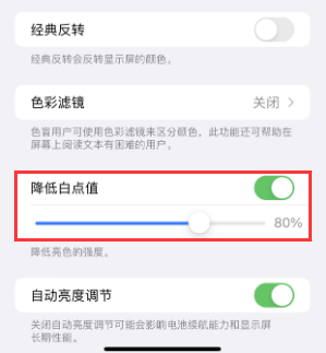 下城苹果电池维修分享iPhone省电巧妙设置降低白点值