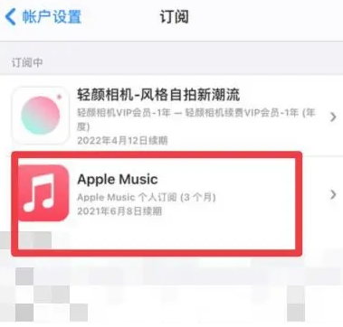 下城apple维修店分享Apple Music怎么取消自动收费 