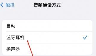 下城苹果蓝牙维修店分享iPhone设置蓝牙设备接听电话方法