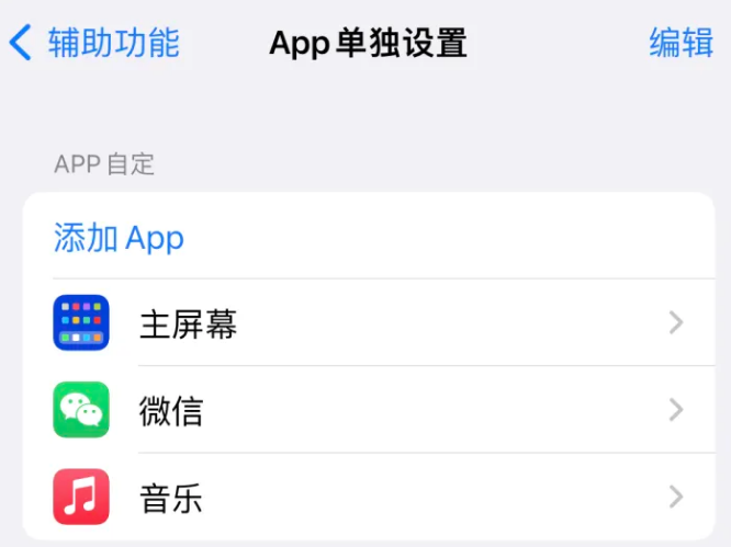 下城苹果14服务点分享iPhone14如何单独设置App