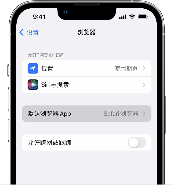 下城苹果维修服务分享如何在iPhone上设置默认浏览器 