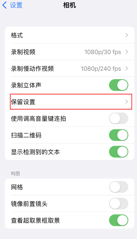 下城苹果14维修分享如何在iPhone 14 机型中保留拍照设置 