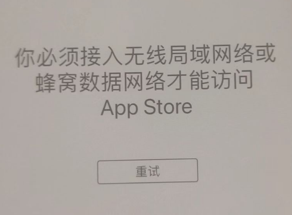 下城苹果服务网点分享无法在 iPhone 上打开 App Store 怎么办 