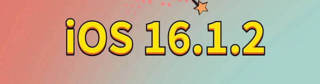 下城苹果手机维修分享iOS 16.1.2正式版更新内容及升级方法 