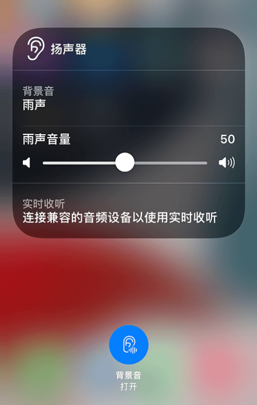 下城苹果14维修分享iPhone 14 使用技巧：通过自带的“背景音”功能播放雨声和其他环境噪声 