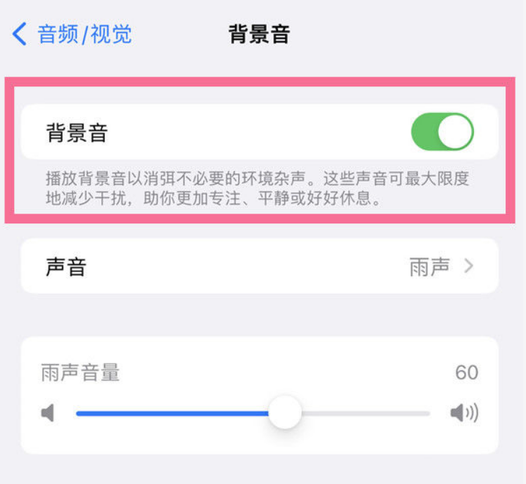 下城苹果14维修分享iPhone 14背景音开启方法 