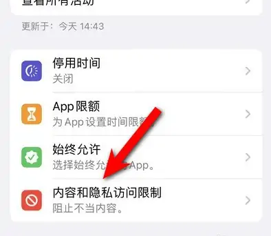 下城苹果14维修分享iPhone 14内容和隐私访问限制开启方法 
