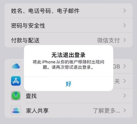下城苹果手机维修分享iOS 16.0无法退出Apple ID的问题解决了 