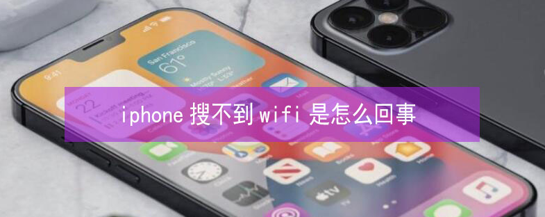 下城苹果13维修分享iPhone13搜索不到wifi怎么办 