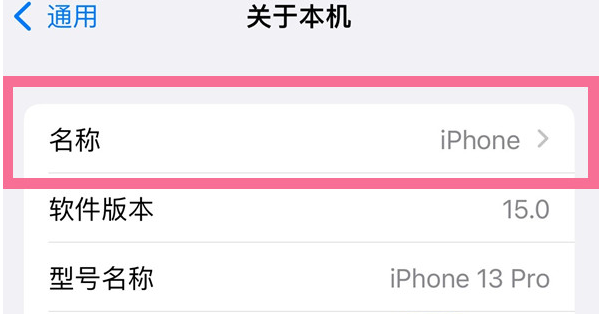下城苹果13维修分享iPhone 13热点名字设置教程 