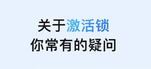 下城苹果手机维修分享激活锁是什么 
