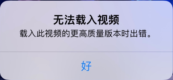 下城苹果手机维修分享iPhone 出现提示“无法载入视频”怎么办 