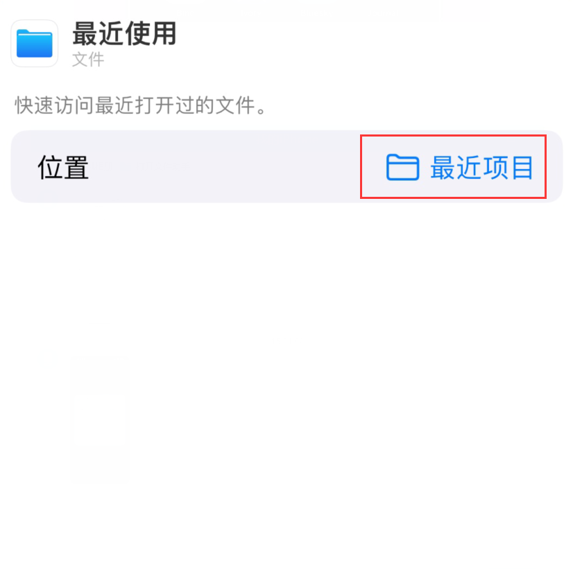下城苹果手机维修分享从 iPhone 主屏幕快速访问最近的文件 