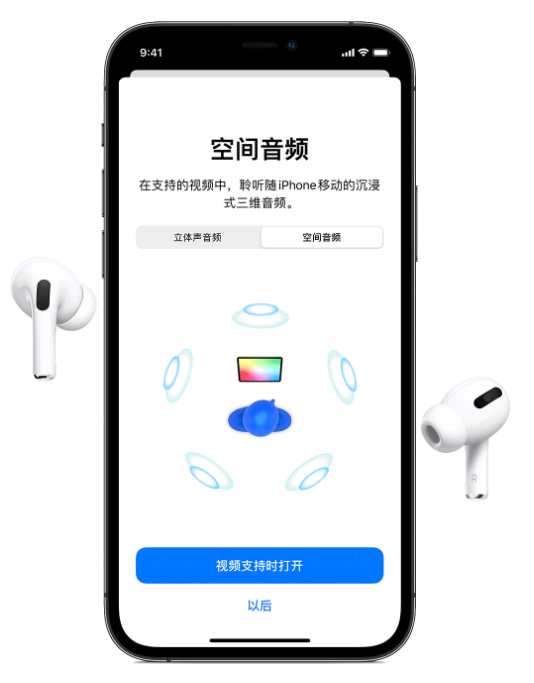 下城苹果手机维修分享Airpods Pro空间音频功能有什么用 